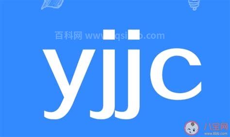 yjjc是什么意思