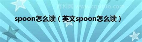 spoon怎么读