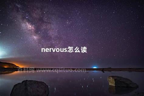 nervous怎么读