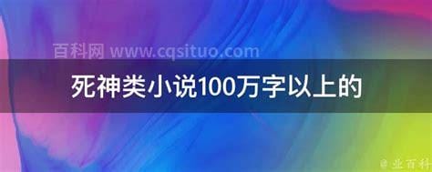 死神类小说100万字以上的