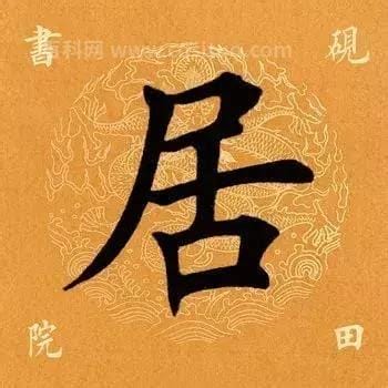 居是什么结构的字