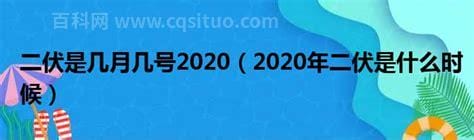 2020年二伏第一天是几月几号