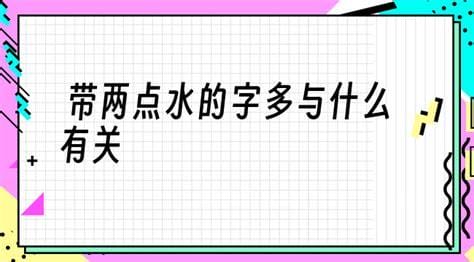 两点水的字与什么有关