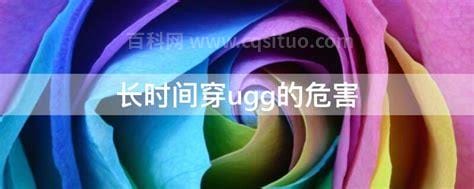 长时间穿ugg的危害