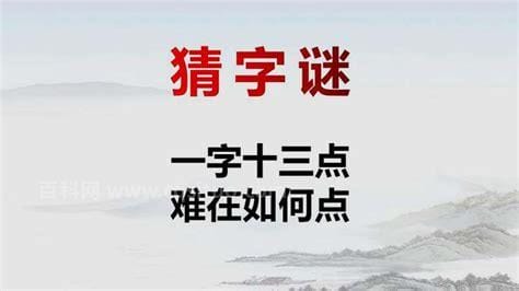 一字13点难在如何点打一个字谜