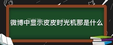 微博中显示皮皮时光机那是什么