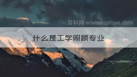 什么是工学照顾专业