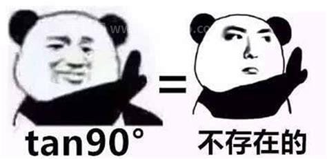 tan90度是什么意思