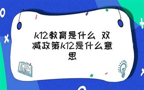 k12是什么