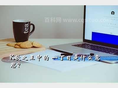 一丁目是什么意思