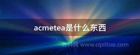 acmetea是什么东西