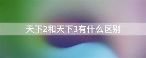 天下2和天下3有什么区别