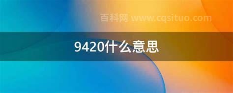 9420什么意思