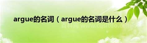 argue的名词是什么