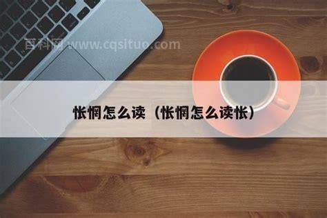 怅惘怎么读 怅惘的读音是什么