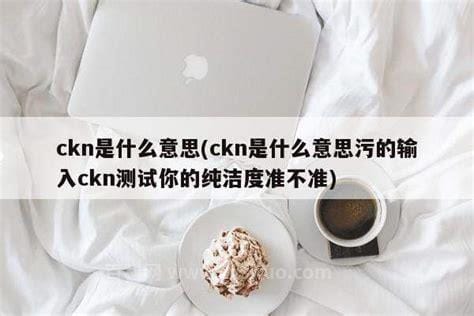 ckn是什么意思网络
