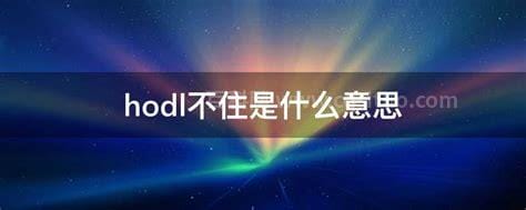 hodl不住是什么意思