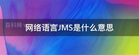 网络语言JMS是什么意思