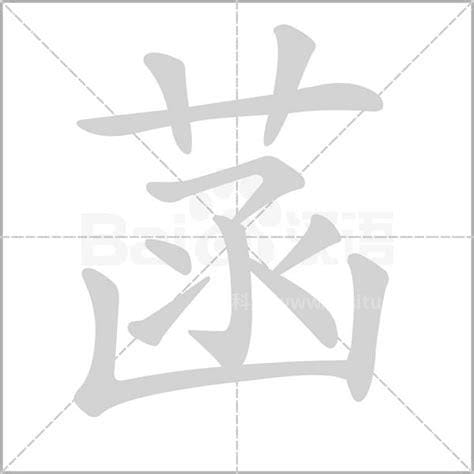 菡字的意思