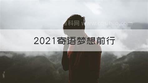 2021寄语梦想前行