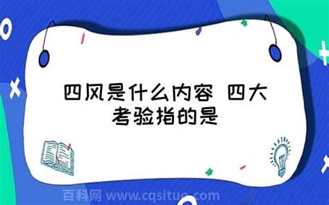 四风是什么