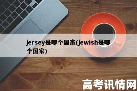 jersey是哪个国家