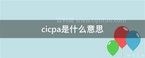 cicpa是什么意思