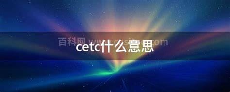 cetc什么意思