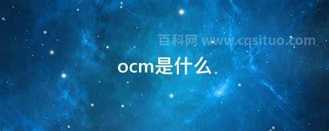 ocm是什么