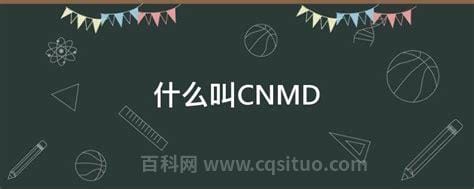 什么叫CNMD