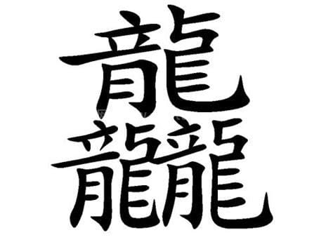 三个龙念什么(三个龙念什么繁体字)