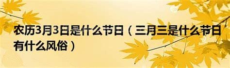 三月八日是什么节日(三月八日是什么节日)