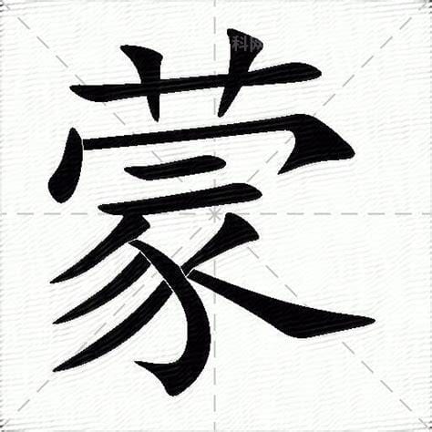 蒙的多音字(蒙的多音字组词)