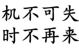 机不可失时不再来的意思（机不可失时不再来的意思）