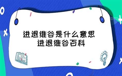 进退维谷什么意思（进退维谷什么意思）