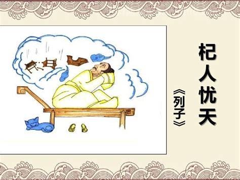 杞人忧天是什么生肖(杞人忧天是什么生肖)