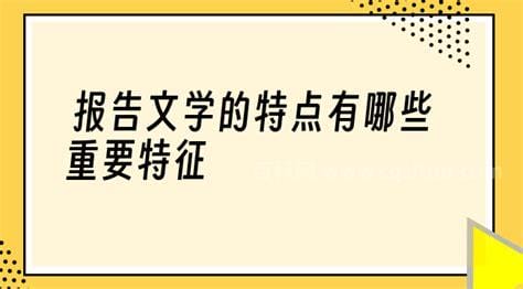 报告文学的特点(报告文学的特点是