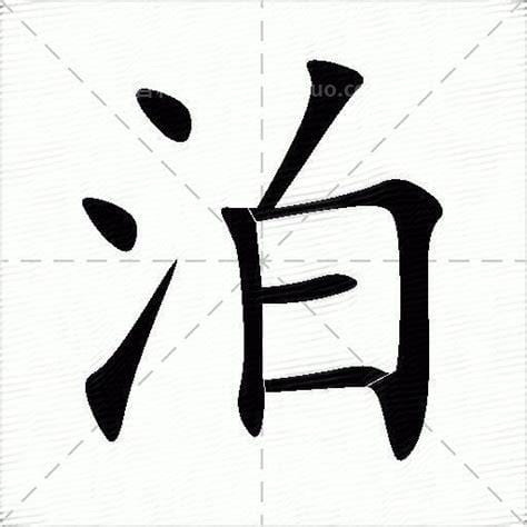 泊的多音字(泊的多音字组词)