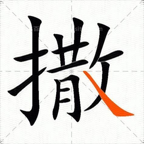 撒的多音字组词(撒的多音字组词3个读音)