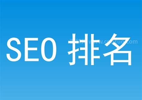 seo排名查询 SEO排名查询