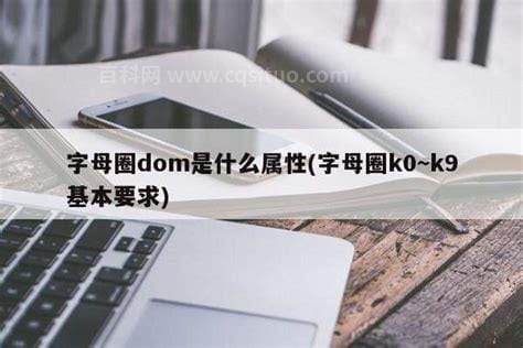 字母圈k0~k9是什么意思?