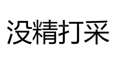 没精打采的近义词是什么