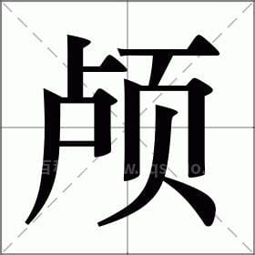 颅组词和拼音(颅组词和拼音字)