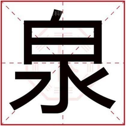 带泉字的女孩名字