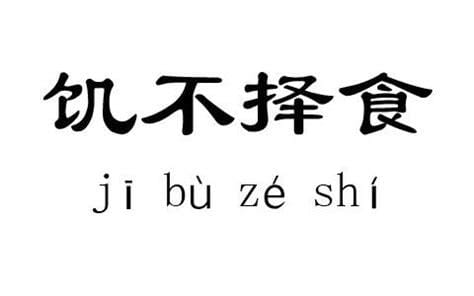 饥不择食什么意思（成语饥不择食什么意思）