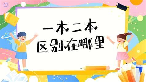 本一和本二的区别(本一和本二的区别是什么)