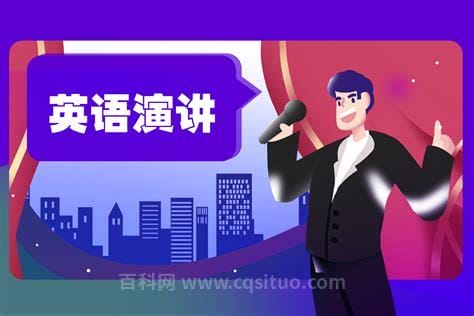 演讲比赛用英语怎么说 演讲比赛的英文