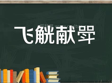 机字开头的成语（机字开头的成语有哪些）