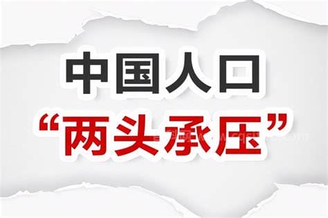 中国人口两头承压 中国人口两头承压原因