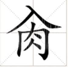 入肉是什么字(入肉是什么字怎么读)